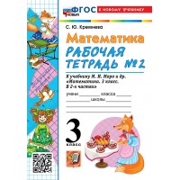 Математика. 3 класс. Рабочая тетрадь к учебнику М. И. Моро и другие. К новому учебнику. Часть 2. 2026. Кремнева С.Ю. Экзамен