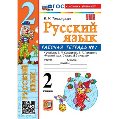 Русский язык. 2 класс. Рабочая тетрадь к учебнику В. П. Канакиной, В. Г. Горецкого. К новому учебнику. Часть 1. 2026. Тихомирова Е.М. Экзамен