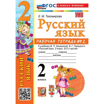 Русский язык. 2 класс. Рабочая тетрадь к учебнику В. П. Канакиной, В. Г. Горецкого. К новому учебнику. Часть 2. 2026. Тихомирова Е.М. Экзамен