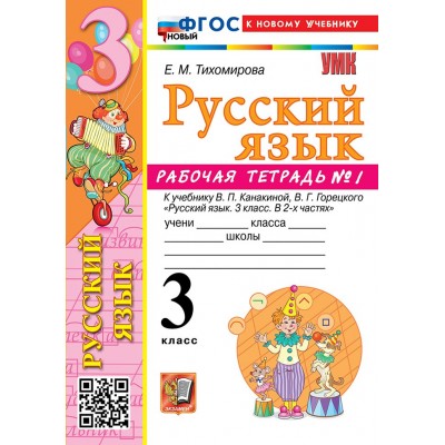 Русский язык. 3 класс. Рабочая тетрадь к учебнику В. П. Канакиной, В. Г. Горецкого. К новому учебнику. Часть 1. 2026. Тихомирова Е.М. Экзамен