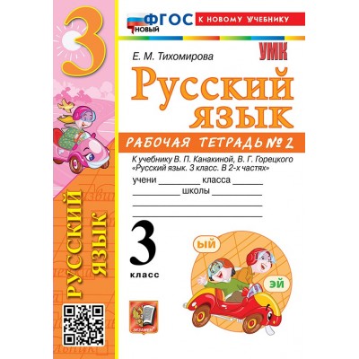 Русский язык. 3 класс. Рабочая тетрадь к учебнику В. П. Канакиной, В. Г. Горецкого. К новому учебнику. Часть 2. 2026. Тихомирова Е.М. Экзамен