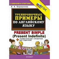 Английский язык. Тренировочные примеры. Present Simple. Грамматический справочник для родителей. 2026. Тренажер. Барашкова Е.А. Экзамен
