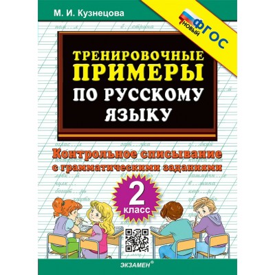 Русский язык. 2 класс. Тренировочные примеры. Контрольное списывание с грамматическими заданиями. Новый. 2026. Тренажер. Кузнецова М.И. Экзамен