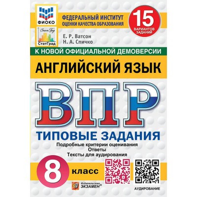 ВПР. Английский язык. 8 класс. Типовые задания. 15 вариантов заданий. Подробные критерии оценивания. Ответы. Тексты для аудирования. ФИОКО. 2026. Проверочные работы. Ватсон Е.Р. Экзамен
