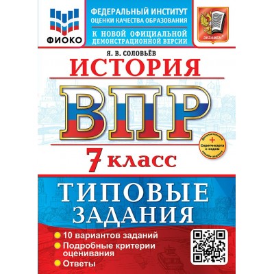 ВПР. История. 7 класс. Типовые задания. 10 вариантов заданий. Подробные критерии оценивания. Ответы. ФИОКО. Скретч - карта с кодом. 2026. Проверочные работы. Соловьев Я.В. Экзамен