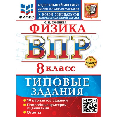 ВПР. Физика. 8 класс. Типовые задания. 10 вариантов заданий. Подробные критерии оценивания. Ответы. Скретч - карта с кодом. ФИОКО. Новый. 2026. Проверочные работы. Громцева О.И. Экзамен
