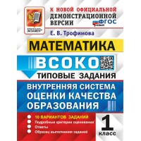 Математика. 1 класс. Типовые задания. Внутренняя система оценки качества образования. 10 вариантов заданий. 2026. Проверочные работы. Трофимова Е.В. Экзамен