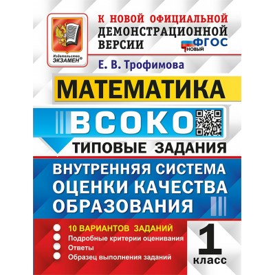 Математика. 1 класс. Типовые задания. Внутренняя система оценки качества образования. 10 вариантов заданий. 2026. Проверочные работы. Трофимова Е.В. Экзамен