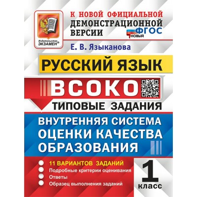 Русский язык. 1 класс. Типовые задания. Внутренняя система оценки качества образования. 11 вариантов заданий. 2026. Проверочные работы. Языканова Е.В. Экзамен
