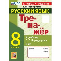 Русский язык. 8 класс. Тренажер к учебнику С. Г. Бархударова и другие. К новому учебнику. 2025. Черногрудова Е.П. Экзамен