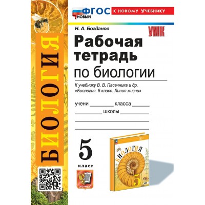 Биология. 5 класс. Рабочая тетрадь к учебнику В. В. Пасечника и другие. К новому учебнику. 2025. Богданов Н.А. Экзамен