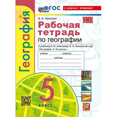 География 5 класс. Рабочая тетрадь к учебнику А. И. Алексеева, В. В. Николиной и другие. С комплектом контурных карт. К новому учебнику. 2025. Николина В.В. Экзамен