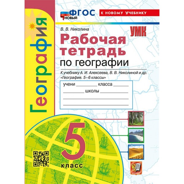 География 5 класс. Рабочая тетрадь к учебнику А. И. Алексеева, В. В. Николиной и другие. С комплектом контурных карт. К новому учебнику. 2025. Николина В.В. Экзамен