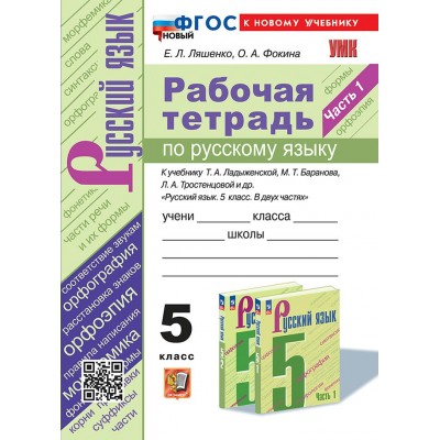 Русский язык 5 класс. Рабочая тетрадь к учебнику Т. А. Ладыженской, М. Т. Баранова, Л. А. Тростенцовой и другие, к новому учебнику, часть 1, 2025. Ляшенко Е.Л. Экзамен