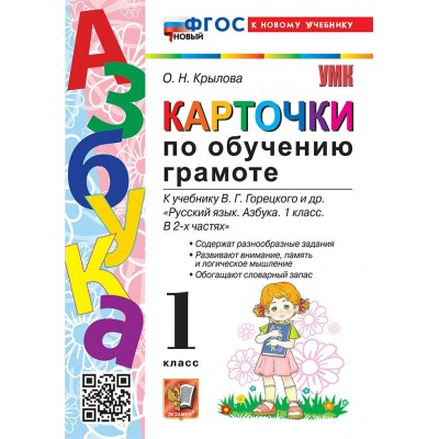 Азбука. Обучение грамоте. 1 класс. Карточки к учебнику В. Г. Горецкого и другие. К новому учебнику. 2026. Тренажер. Крылова О.Н. Экзамен
