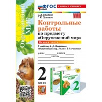 Окружающий мир. 2 класс. Контрольные работы к учебнику А. А. Плешакова. К новому учебнику. Часть 1. 2025. Крылова О.Н. Экзамен
