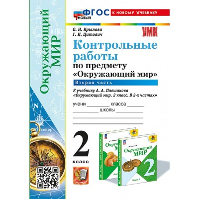 Окружающий мир. 2 класс. Контрольные работы к учебнику А. А. Плешакова. К новому учебнику. Часть 2. 2025. Крылова О.Н. Экзамен