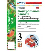 Окружающий мир. 3 класс. Контрольные работы к учебнику А. А. Плешакова. К новому учебнику. Часть 1. 2026. Крылова О.Н. Экзамен Окружающий мир. 3 класс. Контрольные работы к учебнику А. А. Плешакова. К новому учебнику. Часть 1. 2026. Крылова О.Н. Экзамен