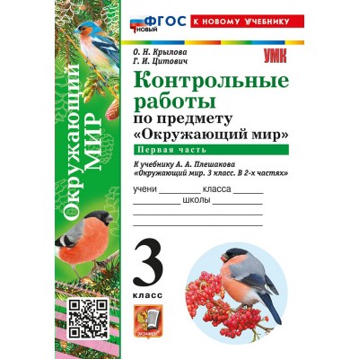 Окружающий мир. 3 класс. Контрольные работы к учебнику А. А. Плешакова. К новому учебнику. Часть 1. 2026. Крылова О.Н. Экзамен