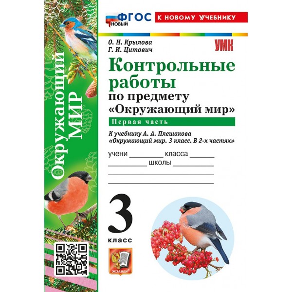 Окружающий мир. 3 класс. Контрольные работы к учебнику А. А. Плешакова. К новому учебнику. Часть 1. 2026. Крылова О.Н. Экзамен