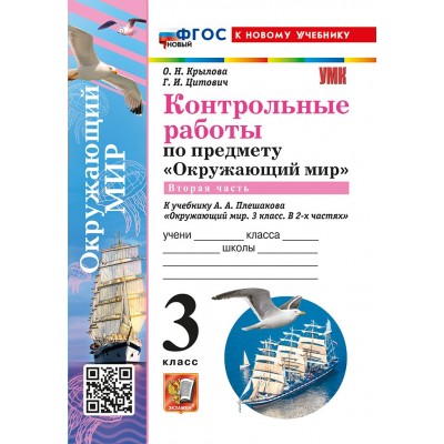 Окружающий мир. 3 класс. Контрольные работы к учебнику А. А. Плешакова. К новому учебнику. Часть 2. 2026. Крылова О.Н. Экзамен