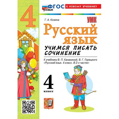 Русский язык. 4 класс. Учимся писать сочинение к учебнику В. П. Канакиной, В. Г. Горецкого. К новому учебнику. 2026. Сочинения. Козина Г.А. Экзамен