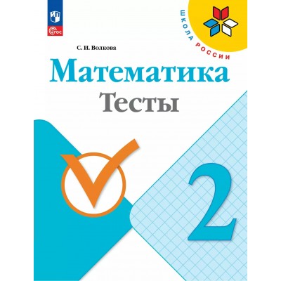 Математика 2 класс. Тесты, 2025. Волкова С.И. Просвещение