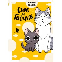 Сью и Тайчик. Книга 1. К. Каната