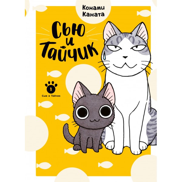Сью и Тайчик. Книга 1. К. Каната