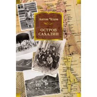 Остров Сахалин. А.Чехов