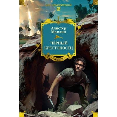 Черный крестоносец. А. Маклин