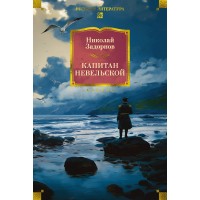 Капитан Невельской с иллюстрациями. Н. Задорнов Капитан Невельской с иллюстрациями. Н. Задорнов