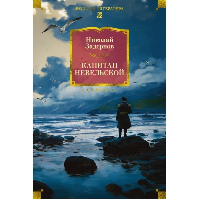 Капитан Невельской с иллюстрациями. Н. Задорнов