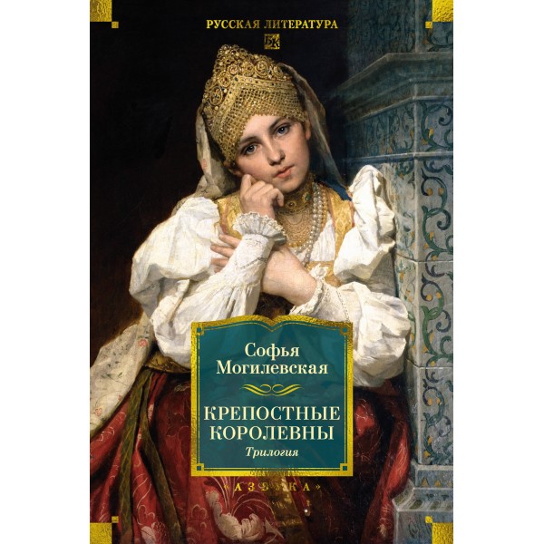 Крепостные королевны. Трилогия. Могилевская С.А.