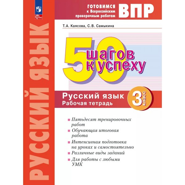 ВПР Русский язык 3 класс. Рабочая тетрадь 50 шагов к успеху 2025. Каясова Т.А. Просвещение