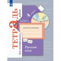Русский язык 4 класс. Тетрадь для контрольных работ 2025. Контрольные работы. Петленко Л.В., Романова В.Ю. Просвещение Русский язык 4 класс. Тетрадь для контрольных работ 2025. Контрольные работы. Петленко Л.В., Романова В.Ю. Просвещение