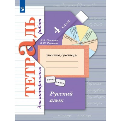 Русский язык 4 класс. Тетрадь для контрольных работ 2025. Контрольные работы. Петленко Л.В., Романова В.Ю. Просвещение