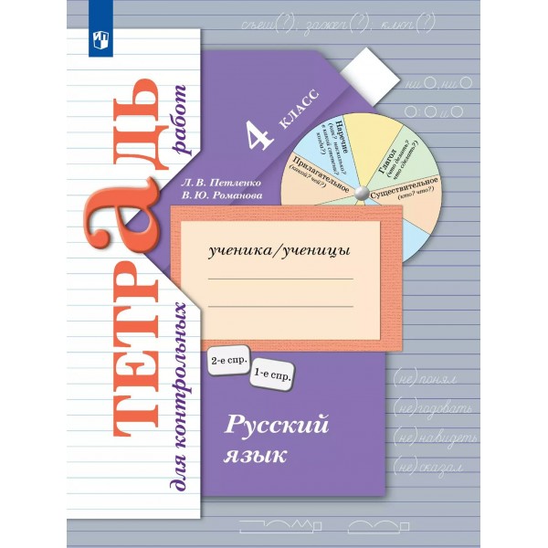 Русский язык 4 класс. Тетрадь для контрольных работ 2025. Петленко Л.В., Романова В.Ю. Просвещение