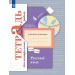 Русский язык 4 класс. Тетрадь для контрольных работ 2025. Петленко Л.В., Романова В.Ю. Просвещение
