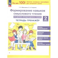 Литературное чтение 2 класс. Тетрадь - тренажер. Формирование навыков смыслового чтения 2025. Мишакина Т.Л. Просвещение Литературное чтение 2 класс. Тетрадь - тренажер. Формирование навыков смыслового чтения 2025. Мишакина Т.Л. Просвещение