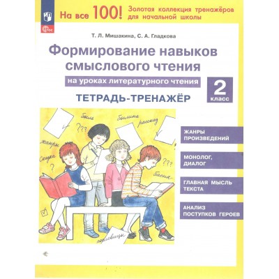Литературное чтение 2 класс. Тетрадь - тренажер. Формирование навыков смыслового чтения 2025. Мишакина Т.Л. Просвещение