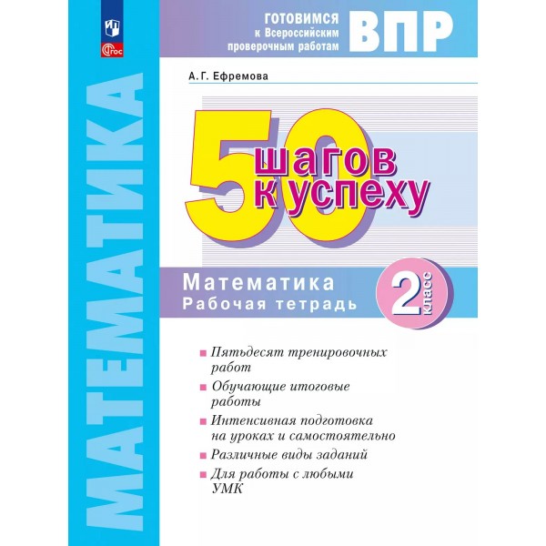 ВПР Математика 2 класс. Рабочая тетрадь. 50 шагов к успеху. 2025. Ефремова А.Г. Просвещение
