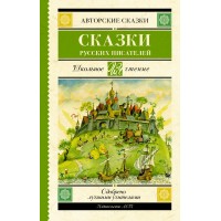 Сказки русских писателей. Сборник