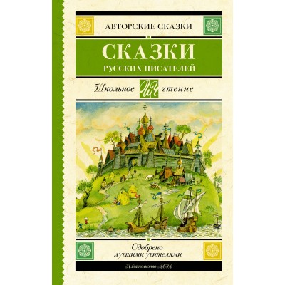 Сказки русских писателей. А. Погорельский