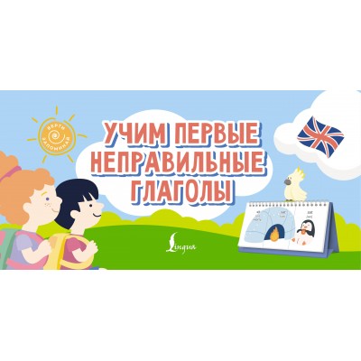 Учим первые неправильные глаголы. АСТ