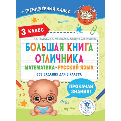 Большая книга отличника. Математика. Русский язык. Все задания для 3 класса. Кулаков А.А. АСТ