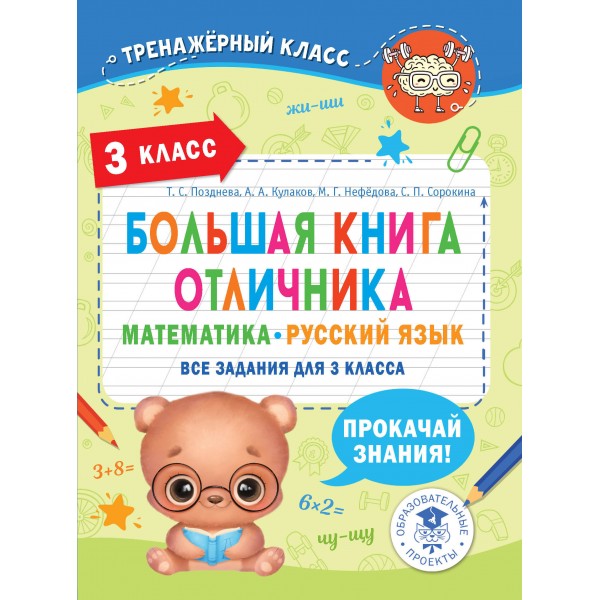 Большая книга отличника. Математика. Русский язык. Все задания для 3 класса. Кулаков А.А. АСТ