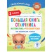 Большая книга отличника. Математика. Русский язык. Все задания для 3 класса. Кулаков А.А. АСТ