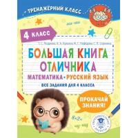 Большая книга отличника. Математика. Русский язык. Все задания для 4 класса. Тренажер. Позднева Т.С. АСТ
