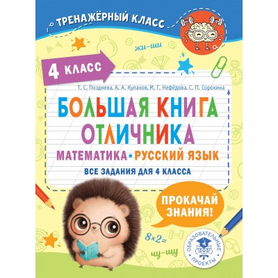 Большая книга отличника. Математика. Русский язык. Все задания для 4 класса. Позднева Т.С. АСТ